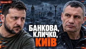 КИЕВ - НЕ ТРОФЕЙ: борьба Банковой и Кличко за Киев, рейтинги и бюджеты / Без цензуры. ВИДЕО