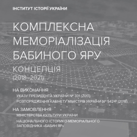 Мемориальный парк и два музея: Государственная концепция мемориализации Бабьего Яра вынесена на общественное обсуждение 01