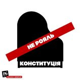 Конституцию не рояль! Те.