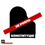 Конституцию не рояль! Те.