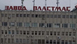 ТОВ "СТАР ІНВЕСТМЕНТ ВАН" заявляє про вступ у законне володіння майном "Броварського заводу пластмас"