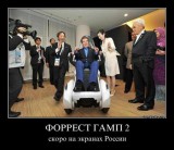 Форрест Гамп-2