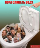 Пора сливать