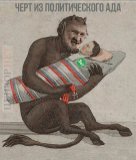 Черт из политического ада - 2