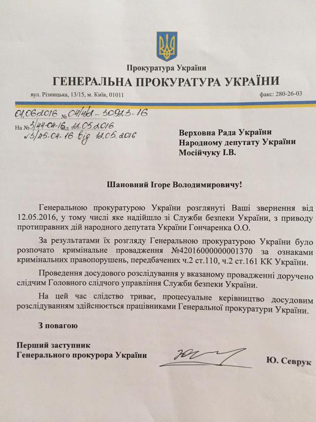 гпу расследование гончаренко