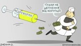 Укол от коррупции