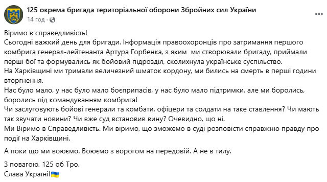 У 125 бригаді прокоментували затримання Горбенка