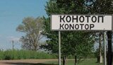 конотоп