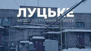 АМКУ разрешил компании "Вест Вей" купить Луцкий спиртзавод за 55 миллионов