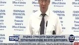 луценко