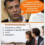 План развития ДНР