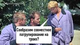 Сообразим?