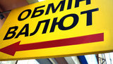 валюта,обмен,обменник,валют