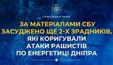 Засуджено ще 2 зрадників, які коригували атаки рашистів