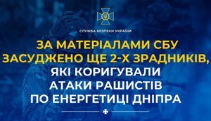 По материалам СБУ осуждены еще 2 предателя, которые корректировали атаки рашистов по энергетике Днепра