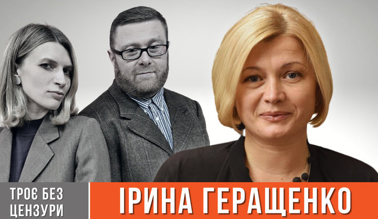 Интервью "Без цензуры": Ирина Геращенко о Зеленском, второй срок Порошенко и "колонии сложных подростков" в Раде. ВIДЕО