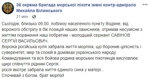 Морпіх 36-ї бригади Сергій Савінов загинув під обстрілом російських найманців у районі Водяного (оновлено) 03