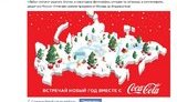 россия кока-кола