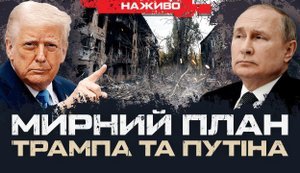 Trump and Putin peace plan // Yurii Butusov LIVE. VIDEO