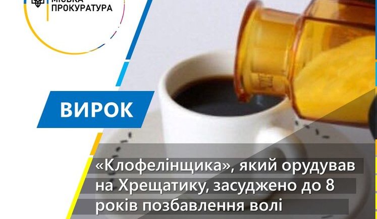 До 8 років в'язниці засуджено столичного клофелінника