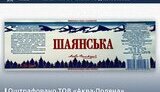 шаянська