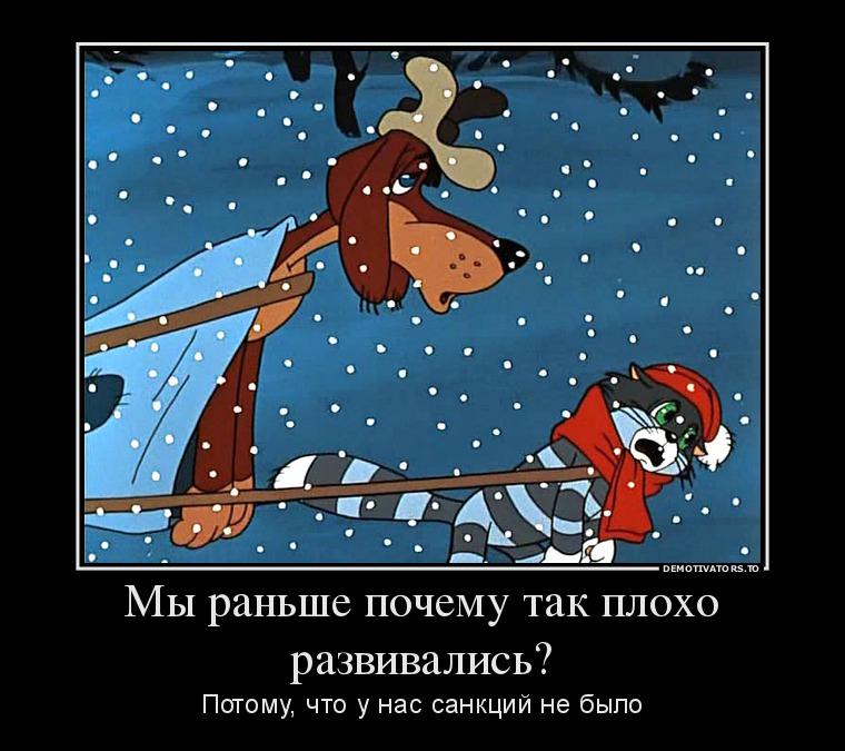 Что за жизнь без санкций?