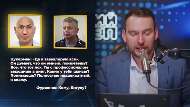 Записи розмов Цукермана та Фурсенка