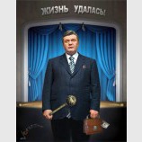 Жизнь удалась!
