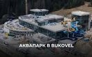 Будівництво аквапарку на курорті "Буковель"