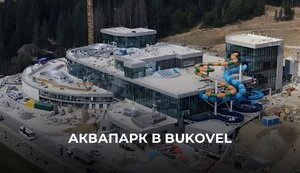 Будівництво аквапарку на курорті