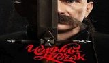 Завтра состоится допремьерный показ фильма "Черный козак" по мотивам сказки Сашка Лирника. ВИДЕО
