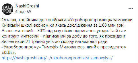 Укроборонпром заказал у Киевской школы экономики исследование за 1,7 млн грн на неназванную тему 02