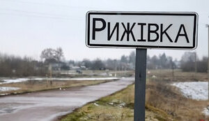 Українська влада спростовує захоплення селища Рижівка на Сумщині