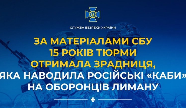 15 лет тюрьмы получила предательница, которая наводила российские "КАБы" на защитников Лимана