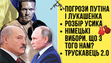 "Без цензуры" в прямом эфире: Угрозы Путина и Лукашенко. Разбор Усика. Выборы в Германии - нам-то что? ВИДЕО