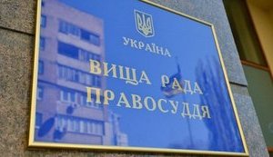 Вища рада правосуддя – що далі?