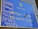 Вища рада правосуддя – що далі?