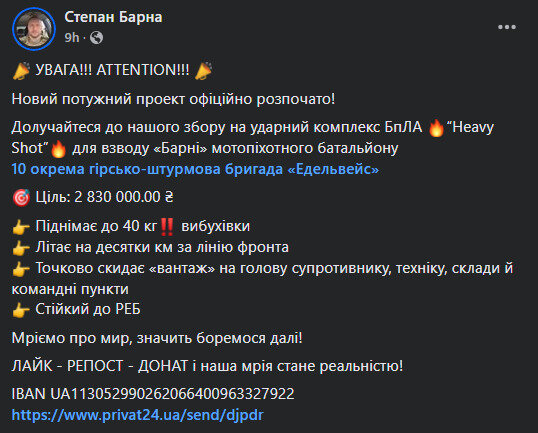 Степан Барна про збір на ударний комплекс БаЛА