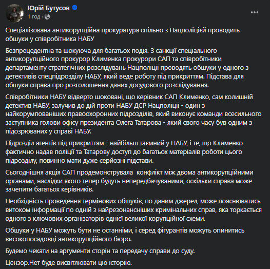 бутусов про обшуки САП в співробітника НАБУ