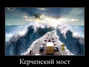 ЛАПША ВЕКА: « КРЫМСКИЙ МОСТ-ПРИЗРАК МЕЖДУ УКРАИНОЙ И ВЕЛИКОЙ НЕОБЬЯТНОЙ»