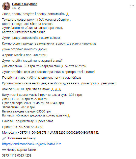 Волонтерка Юсупова просить допомогти воїнам із придбанням дронів та обладнання