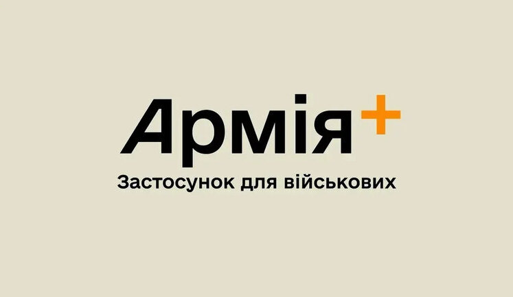 Захист персональних даних військовослужбовців: У додатку "Армія+" оновили криптографічне шифрування