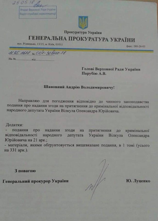 Луценко просит ВР снять неприкосновенность с Вилкула и Колесникова 01