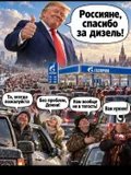 Дизель на Вашингтон!