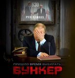 Пора в бункер!