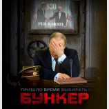 Пора в бункер!
