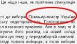 Пресс-служба &amp;quot;регионалов&amp;quot; так и не научилась писать слово &amp;quot;премьер-министр&amp;quot;. ФОТО.