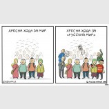 Смирение и ненависть