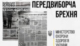 "Предвыборный бюллетень Тимошенко" содержит фейки о вакцинации, - Супрун