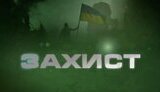 захист